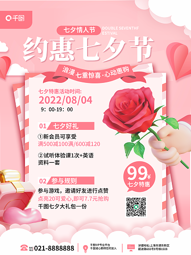 简约风联系电话七夕情人节七夕节购物活动优惠促销海报