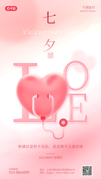 七夕医疗行业借势祝福手机海报