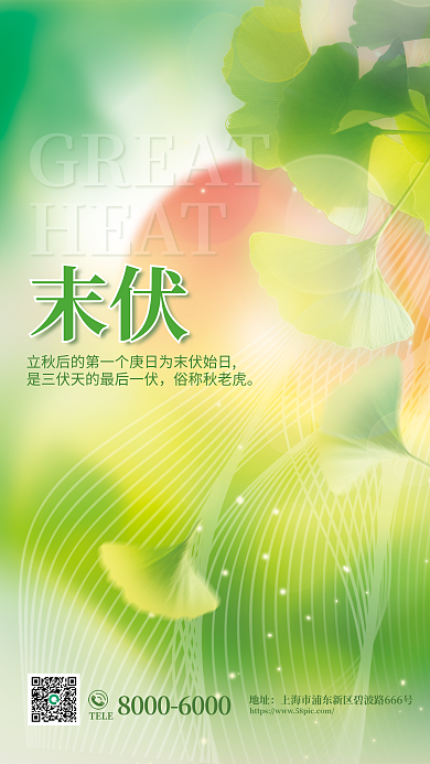 弥散性末伏俗称秋老虎三伏天末伏立秋海报