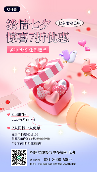 七夕美甲店咨询热线地址3d手机海报