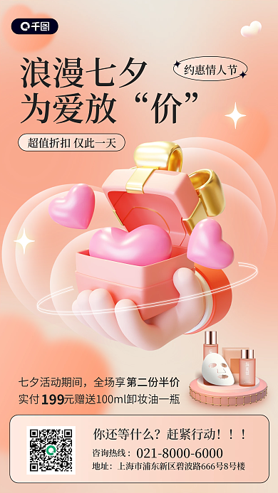 七夕化妆品浪漫七夕为爱放3d手机海报