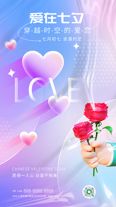 酸性渐变爱在七夕宣传海报