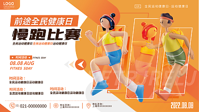 创意简约地址咨询88全民健身日跑步大赛宣传海报