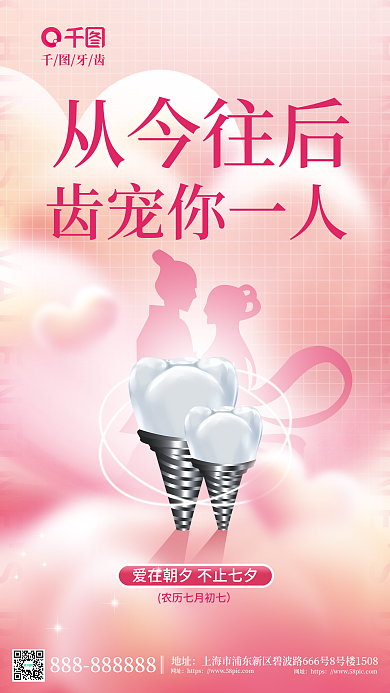 小清新唯美牙齿齿宠你一人借势海报