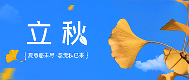 新媒体二十四立秋夏意悠未尽立秋公众号封面