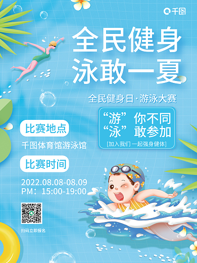 小清新全民全民健身泳敢一夏体育活动宣传平面海报