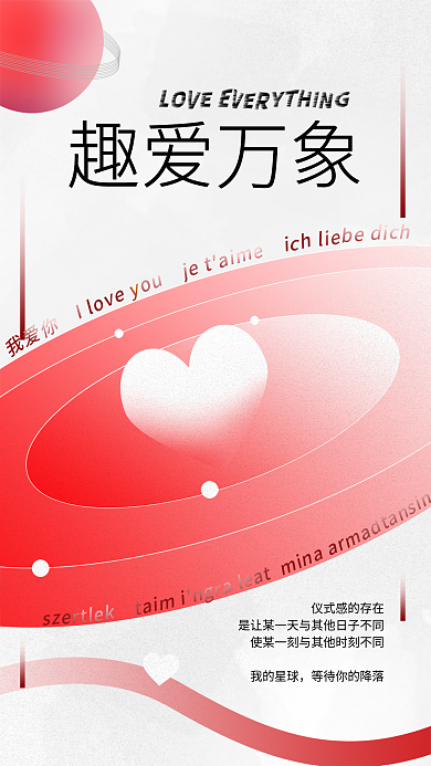 红色情人节趣爱万象我的星球海报