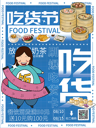 简约风吃货节放肆喝奶茶海报