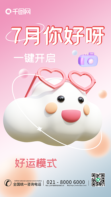 简约七月7月你好呀你好3d海报