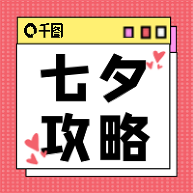 粉色七夕攻略情人节甜蜜情侣告白公众号次图