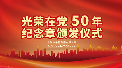 光荣在时间光荣在党年纪念章颁发仪式背景板展板