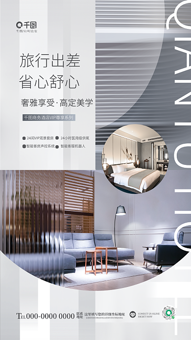 简约高端公司企业EL风酒店介绍宣传海报