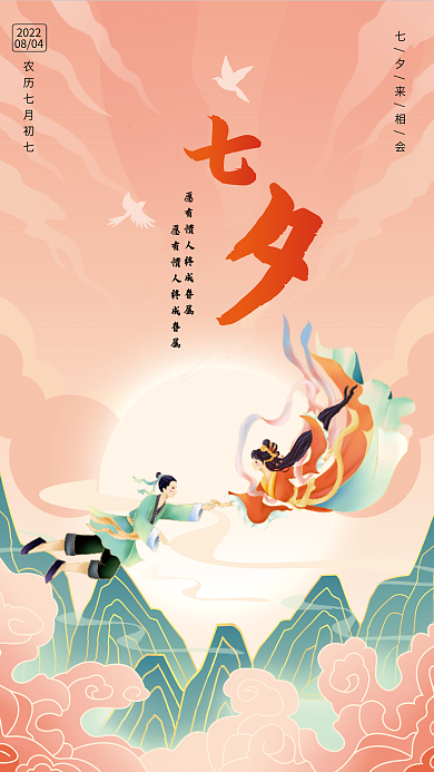 七夕海报20220804牛郎织女七夕