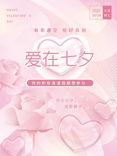 粉色浪漫爱在七夕何止七夕情人节日祝福品牌宣传海报