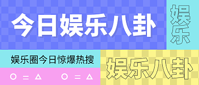 今日娱乐娱乐八卦封面首图