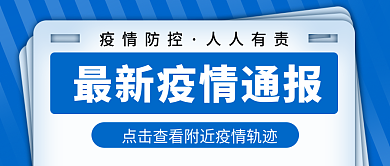 最新疫情疫情防控人人有责封面首图