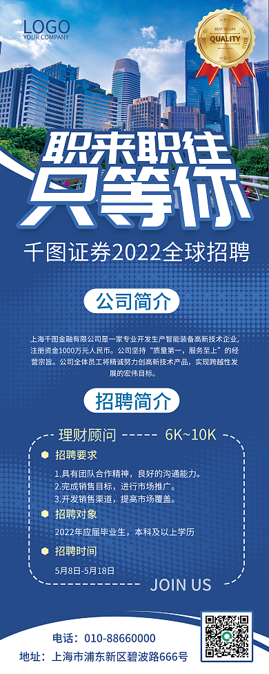 蓝色商务招聘要求招聘时间易拉宝摄影图元素金融销售