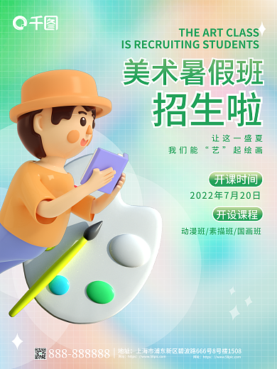 简约小清新美术暑假班招生啦招生3d海报