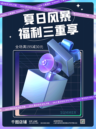 酸性夏日三重福利店铺促销海报