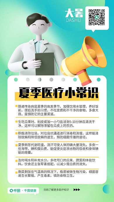 新媒体大暑海报医疗常识