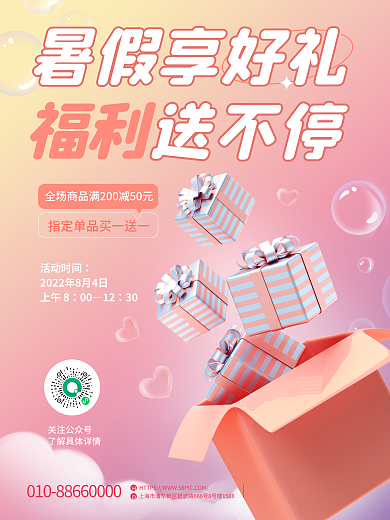 小清新暑假关注公众号暑假享好礼活动3d海报