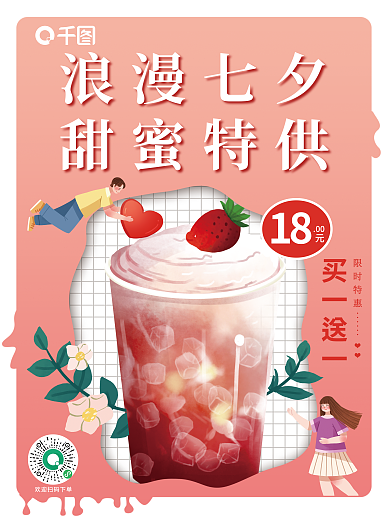 七夕饮品1800买一送一