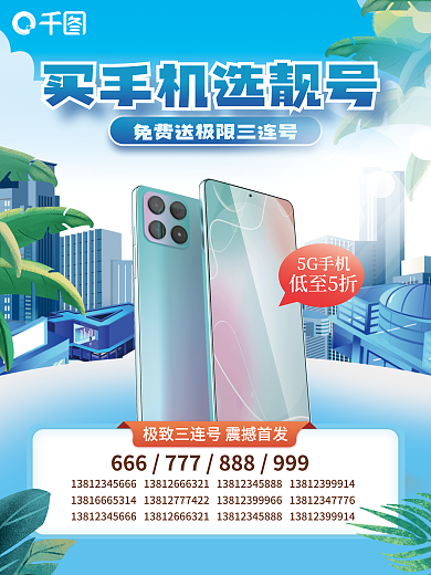 夏季买手机5G手机低至5折号宣传海报