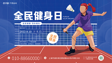 全民健身日线下羽毛球比赛宣传活动展板