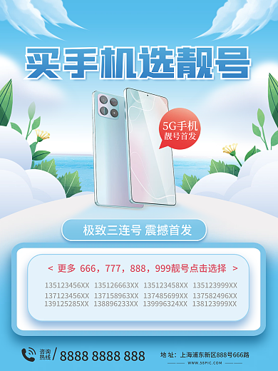 夏季买手机靓号首发5G手机号宣传海报