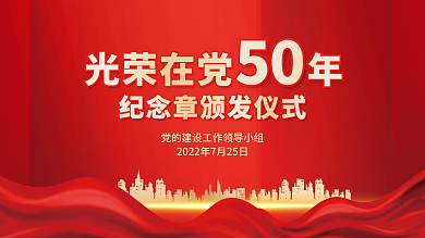 光荣在光荣在党50纪念章颁发仪式背景板展板