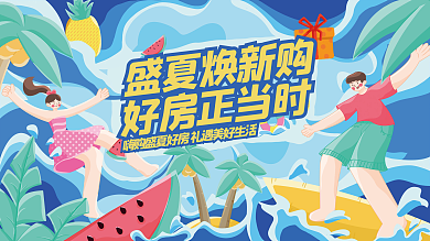 插画风盛夏焕新购好房正当时购房置业节活动展板