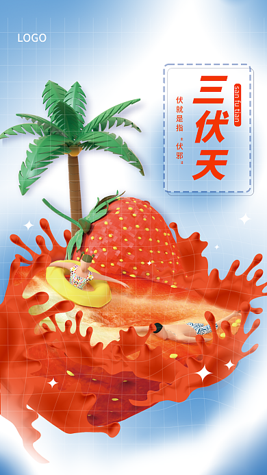 c4d三伏天3d海报