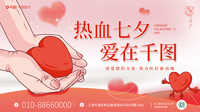 红色七夕DAY热血七夕医疗卫生公益展板