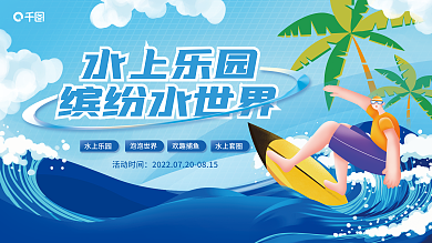 夏季水上水上乐园活动时间乐园活动展板