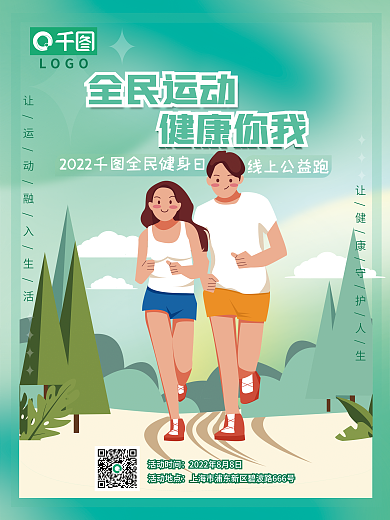 全民健身运动线上公益跑LOGO健康公益跑绿色平面海报