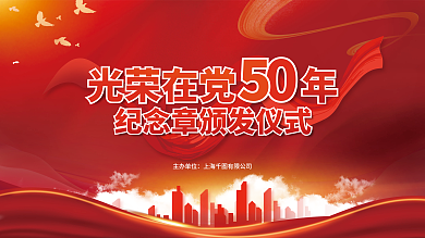 光荣在主办单位光荣在党纪念章颁发仪式展板