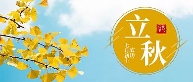 立秋公众号传统节气封面图