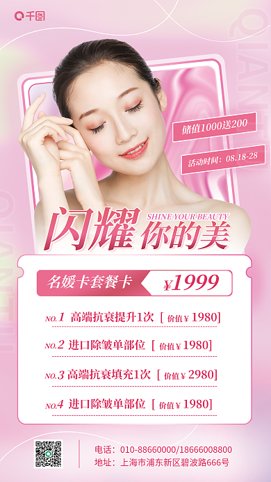 医美套你的美闪耀活动手机海报