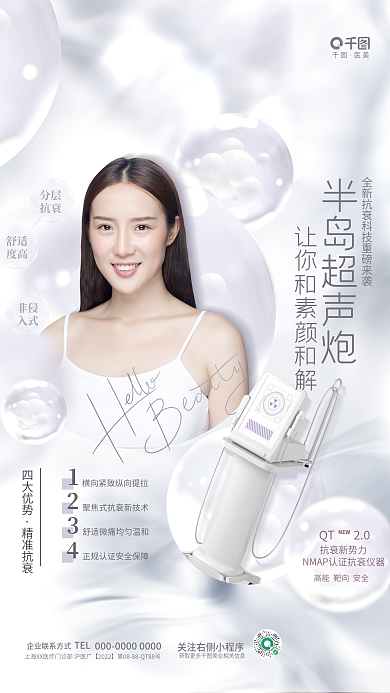 简约质感医美全新抗超光子医美美容仪器推广海报