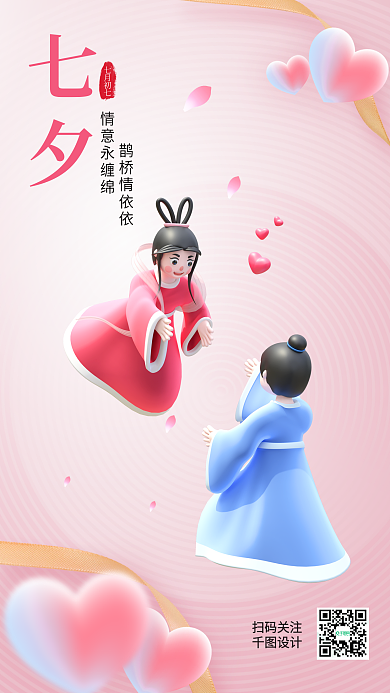 弥散风七夕鹊桥情依依祝福海报