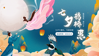 国潮中国风鹊桥相会相约七夕活动展板