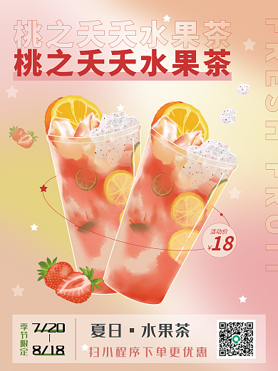 晕染夏季18活动价果汁茶饮海报