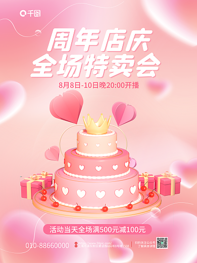 小清新弥散全场特卖会周年店庆庆典活动促销3d海报