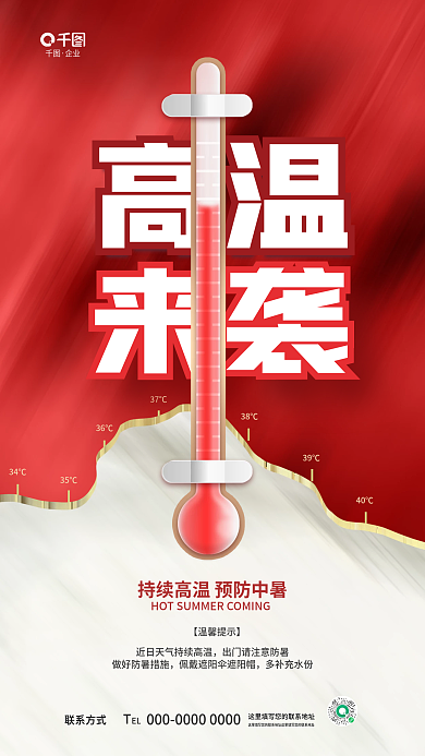 简约高温预警温馨提示预防中暑公益海报