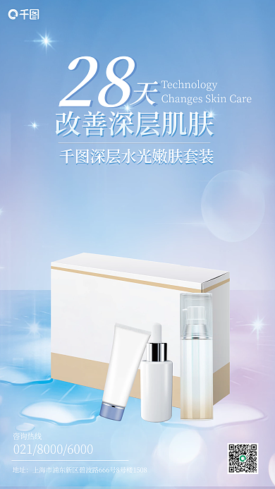 美容护肤咨询热线地址套装产品海报