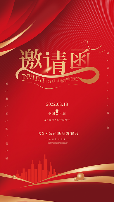 红色大气中国上海发布会邀请函海报