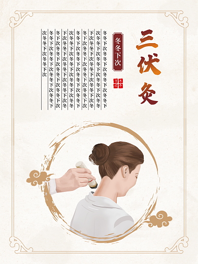 冬病冬冬下次夏治三伏灸海报