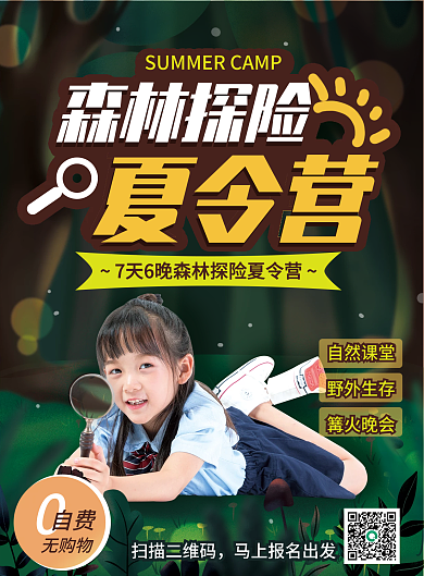 森林探险森林探险夏令营dm单张单页