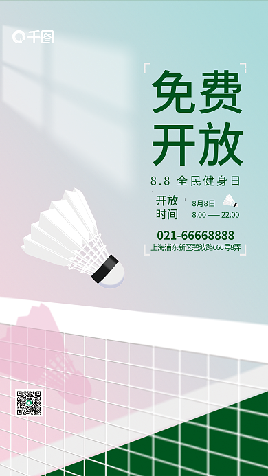 全民健身免费开放免费开放羽毛球比赛海报