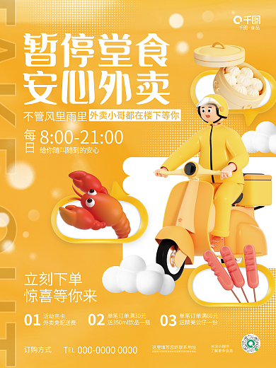 创意3d暂停堂食安心外卖美食饭店餐厅外卖促销海报